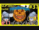 【SCP解説】SCP-097 古いイベント会場 #37【ゆっくり解説】