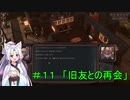 【Encased】ロシア産ポストアポカリプスRPGを初見プレイ ＃１１　「旧友との再会」