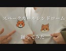 【あんスタ】犬コンビでス.パ.ー.ク.ガ.ー.ル.シ.ン.ド.ロ.ー.ム踊ってみた【コスプレ】