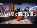 「茶番」嫌われる人の特徴「いない所で悪口を言う #shorts「Minecraft」「マインクラフト」