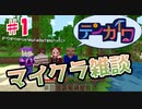 【#01】テンカイワ！～薄っぺらい話をする～【minecraft】