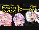 【apex legends】深夜でテンションが上がってしまったボイロたちの実況!!【ボイスロイド／VOICEROID実況】
