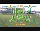 中山大障害 2020 ファンファーレ
