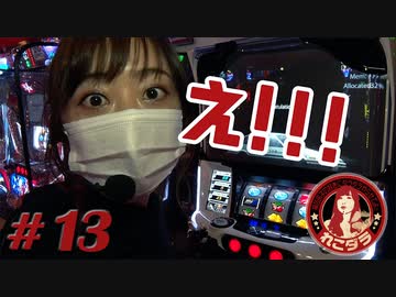 れこダラ #13