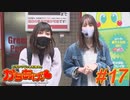 ヒラヤマン＆しおねえのかちあげっ #17