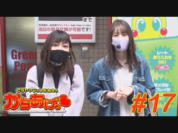 ヒラヤマン＆しおねえのかちあげっ #17