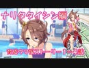 【ウマ娘】シナリオを見ていく実況【ナリタタイシン編　育成ウマ娘ストーリー1～4話】