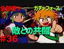 【ボイスロイド実況】全てのボーグ（199対）を使ってストーリークリアするガチャフォース！#36