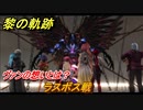 黎の軌跡　ラスボス戦　ヴァンの想いとは！？　終章 いつか還る貴方のために　メインストーリー振り返り　＃３９６【クロノキセキ】