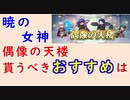 【FEH_940】偶像の天楼、今回の貰うべきオススメは…！？　暁の女神　　サザ　ネサラ　闇アイク　総選挙ミカヤ　【 ファイアーエムブレムヒーローズ 】 【 Fire Emblem Heroes 】