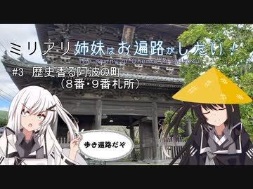 【coefont旅行】ミリアリ姉妹はお遍路がしたい！#3 歴史香る阿波の町（8番・9番札所）
