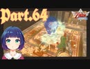 まだまだ進め！ラネール錬石場！！【ゼルダの伝説 スカイウォードソードHD】Part６４