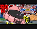 【EXVS2XB】シャア専用ザク 第17章　散らしてみせようこの命【ゆっくり実況】