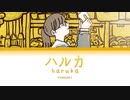 【歌詞付き】ハルカ/YOASOBI【FULL】