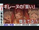 【無職転生１５話感想・考察】人は変わるもの！エリスもギレーヌもそしてルディも