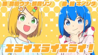 【歌ってみた】エライエライエライ！【たるなま９周年エライ！】