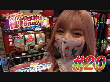 ペカリでいちばん強くなりたい! #20
