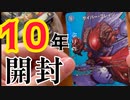 懐かしすぎて涙。デュエマの20周年メモリアルパックを10年ぶりに開封してみた。