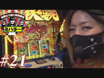 ミハラー #21