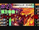 【デュエプレ】茜ちゃんの気まぐれデュエル　＃23【VOICEROID実況】