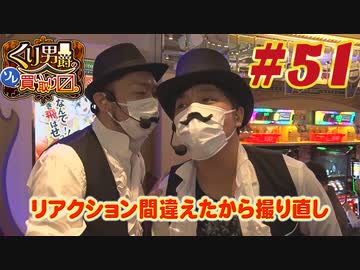 くり男爵のソレ買い取り〼。#51