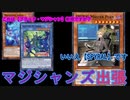 マジシャンズ（イリュージョン・オブ・カオス）出張セット解説【遊戯王ADS】