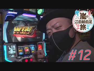 嵐のパチスロ自給自足旅 #12