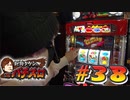 射駒タケシのTHEパチスロ #38