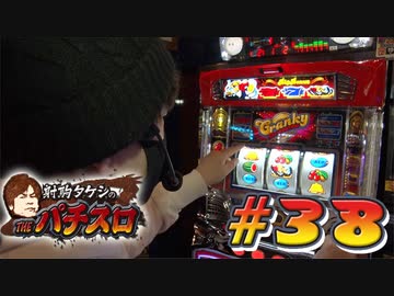 射駒タケシのTHEパチスロ #38