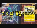 【ポケカ対戦】こくばバドレックスVMAX VSクワガノンで対戦！【いまトラゲームチャンネル】#51