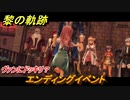 黎の軌跡　エンディングイベント　ヴァンにドッキリ？　終章 いつか還る貴方のために　メインストーリー振り返り　＃３９７【クロノキセキ】