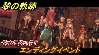 黎の軌跡　エンディングイベント　ヴァンにドッキリ？　終章 いつか還る貴方のために　メインストーリー振り返り　＃３９７【クロノキセキ】