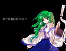 東方風賽録第12話-2