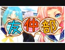 【声劇】友！仲！部！【１話】