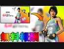 無料スキン【レインボーレーサー】の入手方法！！無料報酬多数の期間限定イベント「フレンド紹介プログラム」が神過ぎる！！【フレンドリブート】【無料】【入手方法】【フォートナイト/Fortnite】