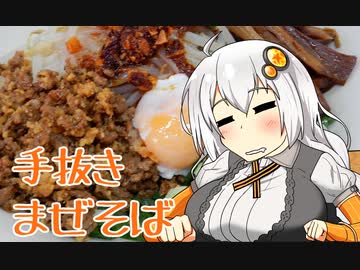 【第二回手抜き祭】出前一丁まぜそば【VOICEROIDキッチン】