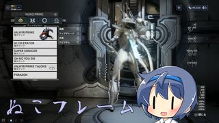 【Warframe】ぬこフレーム【すずきつづみ】