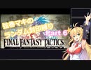 【FINAL FANTASY TACTICS】弦巻マキのレベルアップでランダム封印縛り Part 6【VOICEROID実況】