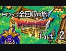 【DQ6】ドロップアイテム全回収の旅 Part2