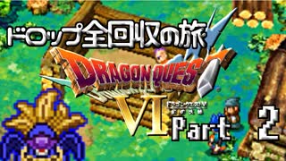 【DQ6】ドロップアイテム全回収の旅 Part2