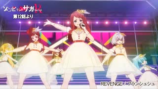 ゾンビランドサガ リベンジ 12話『REVENGE』幕張ライブ音声合成版