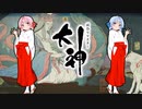 【大神 絶景版】ゆるふわ実況 part22【VOICEROID実況】