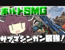 【Apex Legends】ボルトはやっぱりサブマシンガン最強だった！！【VOICEROID実況】【シーズン10】