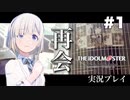 ［実況プレイ］私事でありますがアイドルをプロデュースさせて頂きます。#1［THE IDOLM@STER STARLIT SEASON］※ネタバレ注意