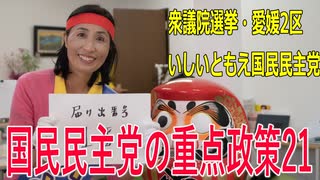 【第49回衆議院議員選挙 愛媛2区】立候補者いしいともえ国民民主党の重点政策21【比例四国】