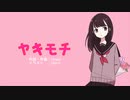 ヤキモチ　feat.初音ミク