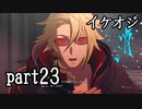 【実況】スカーレットネクサス おだやかな実況プレイpart23【ネタバレ注意！】