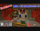 【Minecraft】 迷宮主 圧勝侍  第15回【実況】