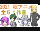 【2021秋アニメ】今期の最高アニメ紹介！！無職転生、ブルーピリオド、そしてダークホース枠【全５１作品】