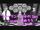 フィーリング / Hi-Fi Set【AIめろうカバー】